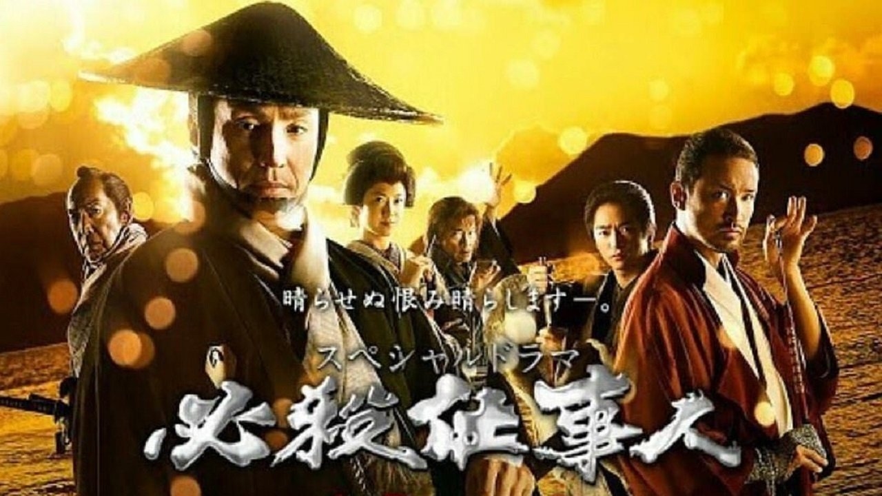 必殺仕事人2018