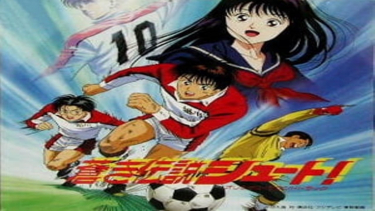 劇場版 蒼き伝説シュート!!