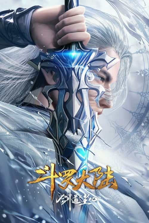 斗罗大陆剧场版：剑道尘心​