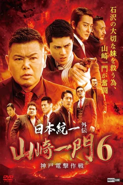Unification of Japan Gaiden: Yamazaki Ichimon 6 - Kobe Blitz Operation