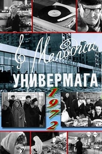 Мелодии универмага